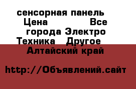 XBTGT5330 сенсорная панель  › Цена ­ 50 000 - Все города Электро-Техника » Другое   . Алтайский край